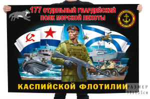 Флаг 177 отдельный гвардейский полк Морской пехоты (Каспийская флотилия)