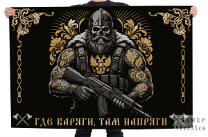 Флаг "Где Варяги, там напряги"