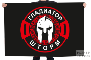 Флаг "Батальон Гладиатор" Шторм