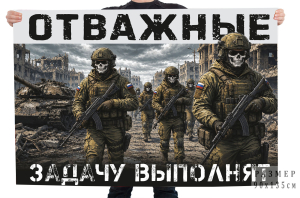 Флаг "Отважные задачу выполнят"
