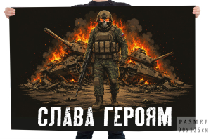 Флаг "Слава героям"