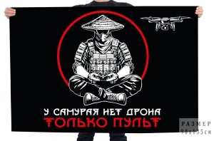 Флаг "У самурая нет дрона – только пульт"