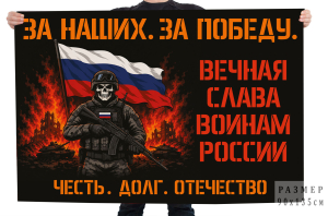 Флаг "За наших. За победу" Вечная слава воинам России