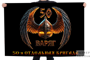 Флаг 50-я отдельная бригада "Варяг"