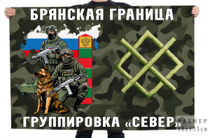 Флаг Брянская граница – Группировка "Север"