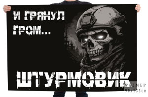 Флаг Штурмовик "И грянул гром…"