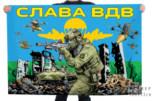 Флаг "Слава ВДВ"