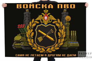 Флаг войска ПВО "Сами не летаем и другим не даем"