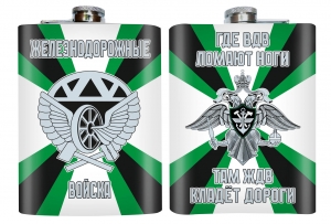 Фляжка Железнодорожные войска "Где ВДВ ломает ноги - там ЖДВ кладёт дороги"