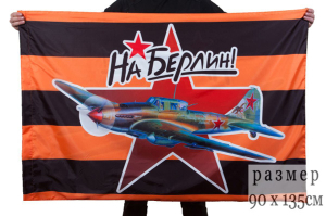 Георгиевский флаг "На Берлин!" (Штурмовик Ил-2)