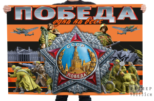 Георгиевский флаг "Победа одна на всех" с орденом Победы