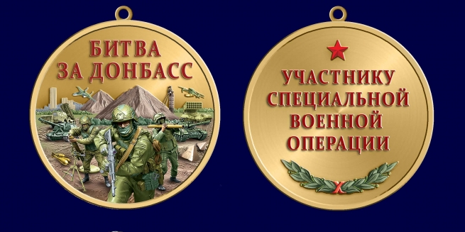 Медаль "Битва за Донбасс" участнику СВО