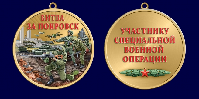 Медаль "Битва за Покровск" участнику СВО