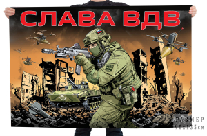 Памятный флаг "Слава ВДВ"
