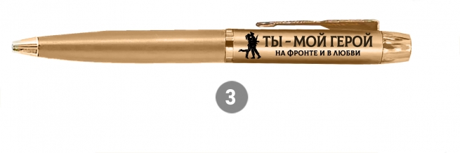 Подарочная ручка "Ты – мой герой" в футляре Подарочная ручка "Ты – мой герой" в футляре