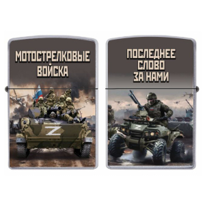 Бензиновая зажигалка Мотострелковые войска "Последнее слово за нами"