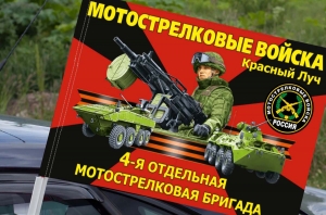 Флаг "4 отдельная мотострелковая бригада" на машину