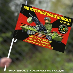 Флаг "488 гвардейский мотострелковый Симферопольский полк" 40х60 см