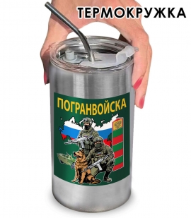 Термокружка с виниловой наклейкой "Погранвойска"