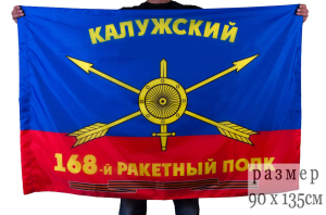 Флаг РВСН "168-й Калужский ракетный полк"
