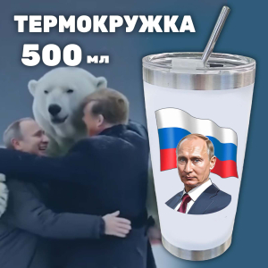 Белая термокружка как у президента России