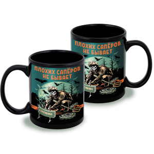 Черная керамическая кружка "Плохих саперов не бывает"