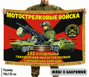 Двухсторонний флаг "132 гвардейская мотострелковая Горловская бригада" с бахромой