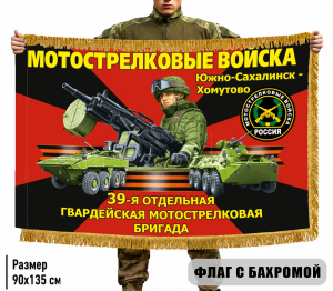 Двухсторонний флаг "39 отдельная гвардейская мотострелковая бригада" с бахромой