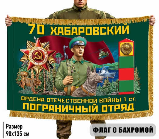 Двухсторонний флаг "70 Хабаровский пограничный отряд" с бахромой