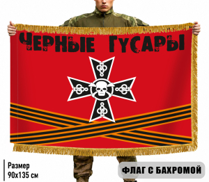 Двухсторонний флаг "Черные Гусары" с бахромой