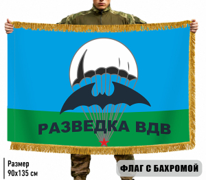 Двухсторонний флаг "Разведка ВДВ" с бахромой