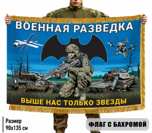 Двухсторонний флаг "Выше нас только звезды" Военная разведка с бахромой