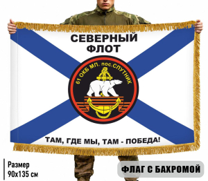 Двухсторонний флаг 61 ОКБ МП "Спутник Северный флот "Там, где мы, там – Победа!" с бахромой