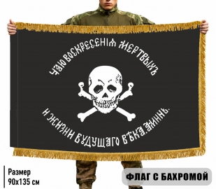 Двусторонний флаг генерала Бакланова с бахромой