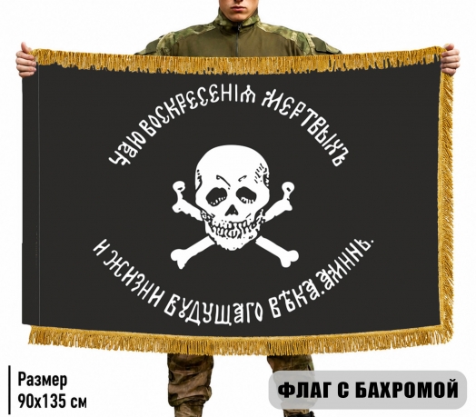 Двусторонний флаг генерала Бакланова с бахромой Двусторонний флаг генерала Бакланова с бахромой