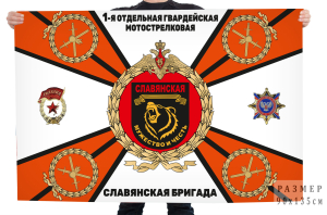 Флаг "1 отдельная гв. мотострелковая Славянская бригада"