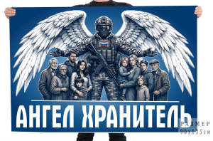 Флаг "Ангел Хранитель"