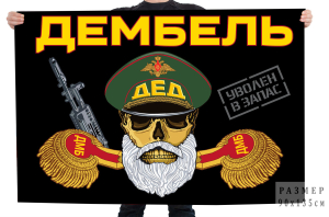 Флаг "Дембель"