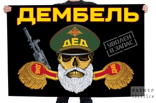 Флаг "Дембель"