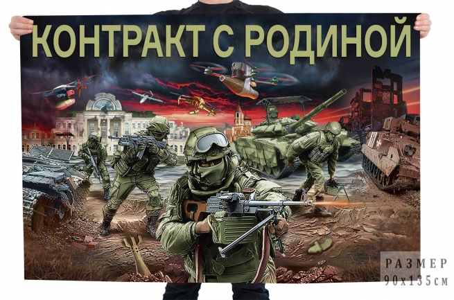 Флаг "Контракт с Родиной"