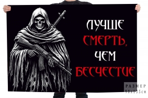 Флаг "Лучше смерть, чем бесчестие"