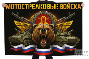 Флаг "Мотострелковые войска" с медведем