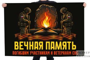 Флаг "Вечная память погибшим участникам и ветеранам СВО"