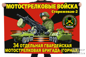 Флаг 34 отдельная гвардейская Мотострелковая бригада (Горная)
