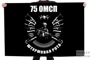 Флаг 75 ОМСП штурмовая рота