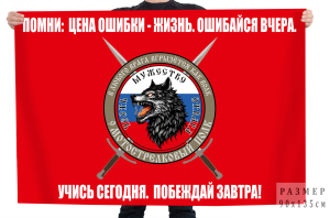 Флаг 9 мотострелковый полк "В любого врага вгрызется как волк"