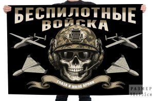 Флаг Беспилотные войска "Глаза и жало армии"