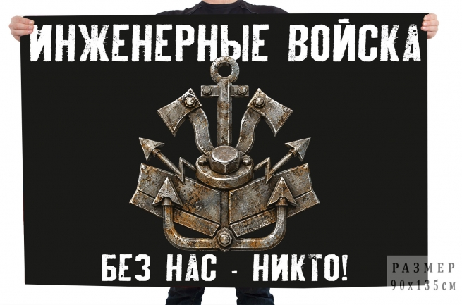 Флаг Инженерные войска "Без нас - никто!"
