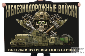 Флаг Железнодорожные войска "Всегда в пути, всегда в строю"