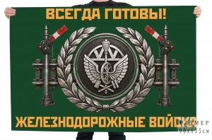 Флаг Железнодорожные войска "Всегда готовы!"